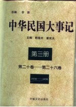 中华民国大事记 （第二十卷-第二十六卷） 1930-1936