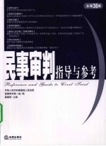 民事审判指导与参考 2008年 第4集 总第36集