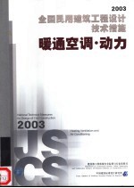 全国民用建筑工程设计技术措施  暖通空调·动力