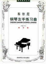 车尔尼钢琴左手练习曲 作品718 教学版