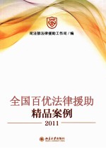 全国百优法律援助精品案例 2011