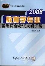 教育学专业基础综合考试大纲详解