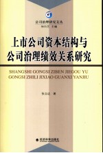 上市公司资本结构与公司治理绩效关系研究