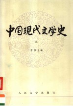 高等学校文科教材 中国现代文学史 第2册