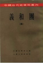 中国近代史资料丛刊 义和团 （四）