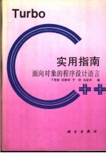 面向对象的程序设计语言 Turbo C++ 实用指南