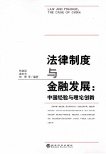 法律制度与金融发展：中国经验与理论创新