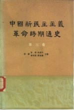 中国新民主主义革命时期通史  第三卷