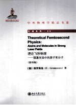 理论飞秒物理 强激光场中的原子和分子=THEORETICAL FEMTOSECOND PHYSICS：ATOMS AND MOLECULES IN STRONG LASER FIELDS 影印版