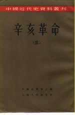 中国近代史资料丛刊 辛亥革命 （三）