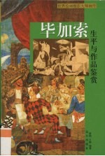 毕加索生平与作品鉴赏 上册