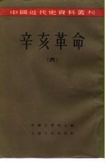 中国近代史资料丛刊 辛亥革命 （六）