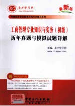 工商管理专业知识与实务（初级）历年真题与模拟试题详解