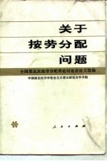 关于按劳分配问题 全国第五次按劳分配理论讨论会论文选编