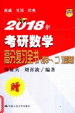 2018年考研数学 高分复习全书习题详解 数学 1-2