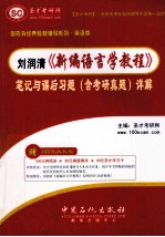 刘润清《新编语言学教程》笔记与课后习题（含考研真题）详解