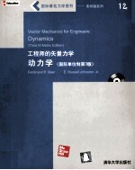 工程师的矢量力学 动力学 国际单位制第3版=Vector Mechanics for Engineers Dynamics Third SI Metric Edition