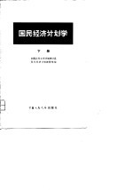 国民经济计划学（下册）