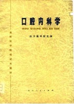 高等医学院校试用教材 口腔内科学