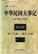 中华民国大事记 （第二十七卷-第三十三卷） 1937-1943