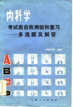 内科学考试前自我测验和复习——多选题及解答