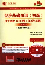 经济基础知识（初级）过关必做1500题（含历年真题）（第3版）[赠高清视频光盘]