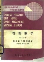 管理数学  第二分册  概率论与数理统计