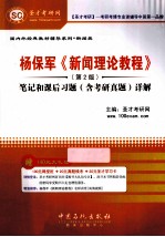 杨保军《新闻理论教程》 第2版 笔记和课后习题（含考研真题）详解