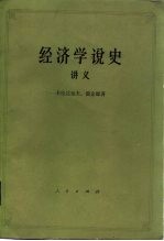 经济学说史  （从马克思主义产生到伟大的十月革命）  讲义