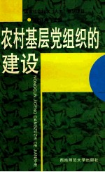 农村基层党组织的建设