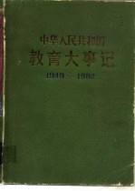 中华人民共和国  教育大事记  1949-1982