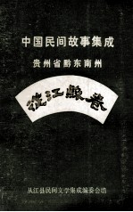 中国民间故事集成 贵州省黔东南州 从江县卷