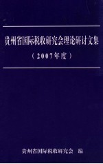 贵州省国际税研究会理论研讨文集（2007年度）