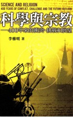 科学与宗教 400年来的冲突、挑战和展望=SCIENCE AND RELIGION:400 YEARS OF CONFLICT