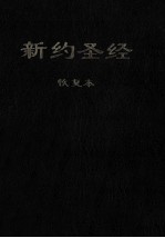 新约圣经恢复本 恢复本 简体字版＝The New Testament