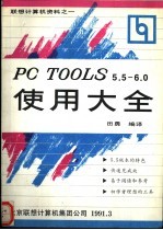 PC TOOLS5.5-6.0使用大