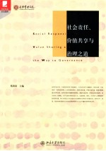 社会责任、价值共享与治理之道=Social responsibility