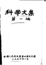 科学文集 1956年 第一编