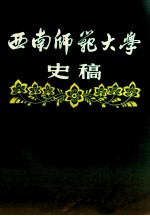 西南师范大学史稿