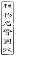 植物名实图考长编 卷之二十一