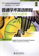 普通学术英语教程 阅读、写作与思考＝ENGLISH FOR GENERAL ACADEMIC PURPOSES READING