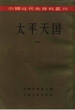 中国近代史资料丛刊 太平天国 （一、二）