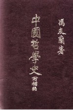 中国哲学史 附补编