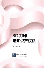 3D打印与知识产权法