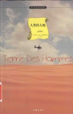 人类的大地 全译本=Terre Des Hommes