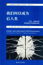 我们何以成为后人类:文学、信息科学和控制论中的虚拟身体