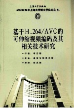 基于H.264/AVC的可伸缩视频编码及其相关技术研究