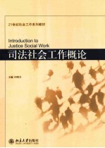 司法社会工作概论=INTRODUCTION TO JUSTICE SOCIAL WORK