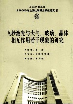 飞秒激光与大气、玻璃、晶体相互作用若干现象的研究