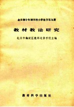 全日制十年制学校小学数学第九册 教材教法研究